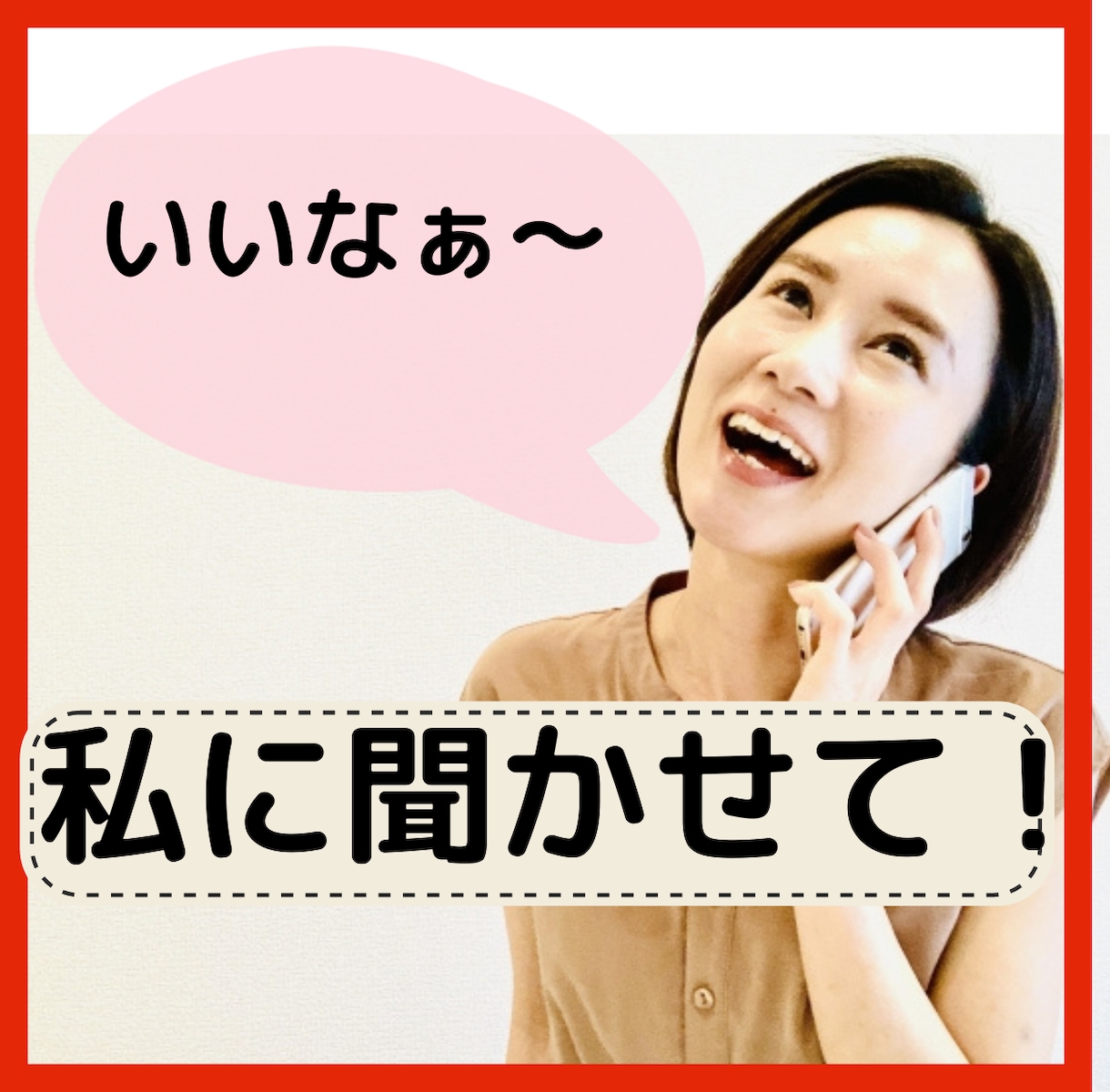 何それ自慢？って言われそう話せないます 周りを気遣い、話したいのに話せない嬉しいこと聞かせてください イメージ5