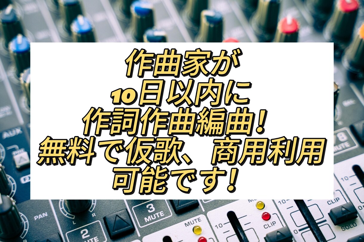 ゴースト契約も可能！オリジナル曲を提供します 仮歌料金無料！ゴーストライター契約も可能です！ イメージ1