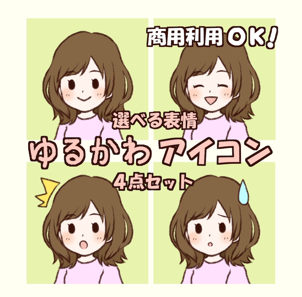 選べる表情４点セット☆ゆるかわアイコン描きます 商用利用OK◎ブログやSNS用に☆ イメージ1