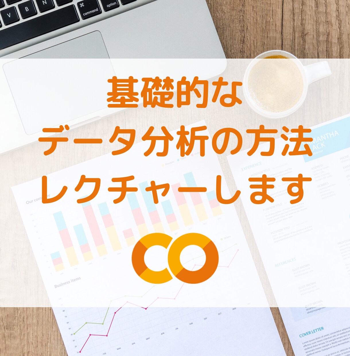 基礎的なデータ分析の方法レクチャーします Google Colaboを使って、ビジュアル的にマスター！ イメージ1
