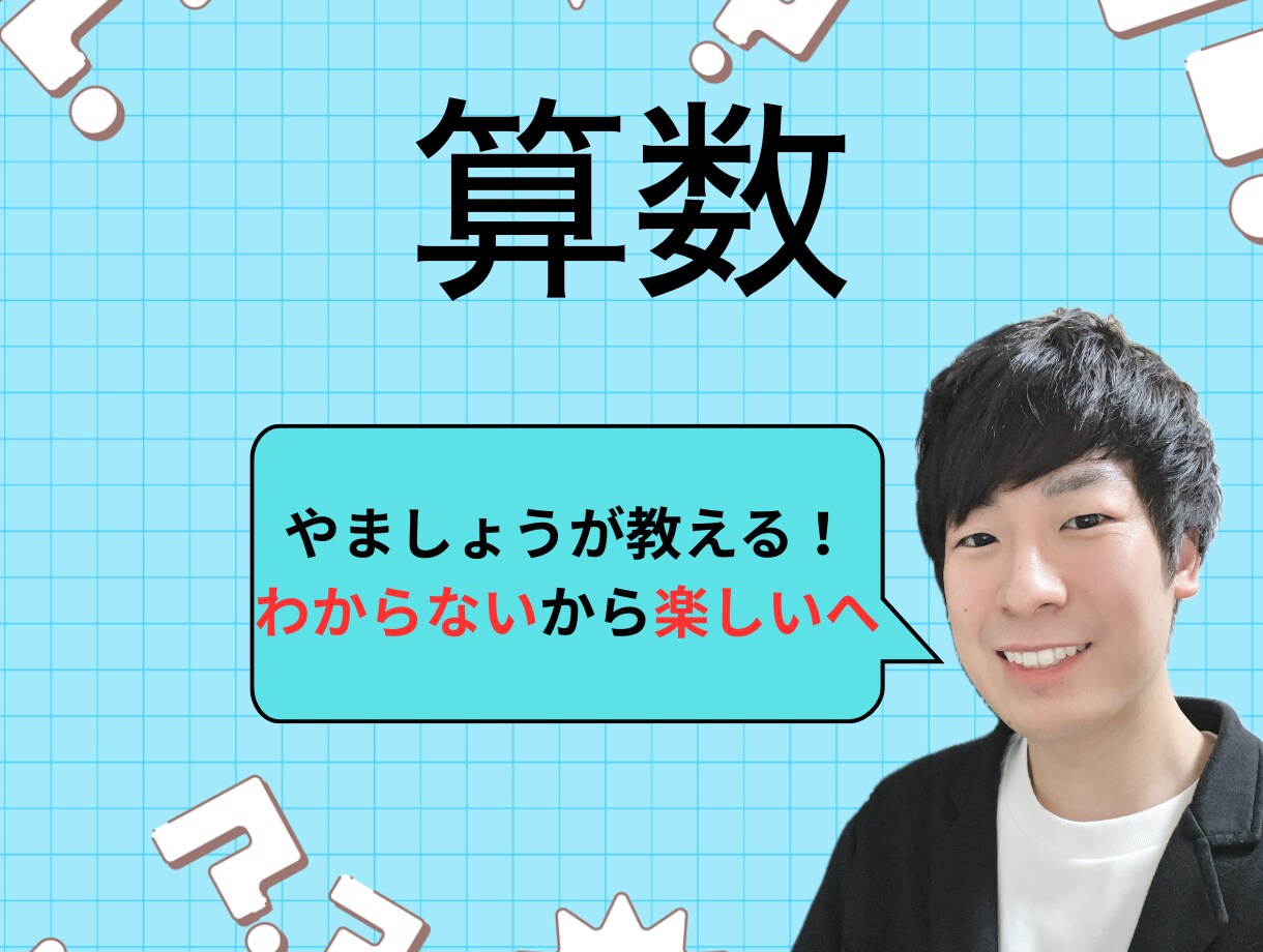 オンライン家庭教師で算数を教えます わからない算数から楽しい算数へ！ イメージ1