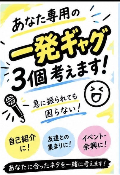 その場で使える一発ギャグを考えます 自己紹介や友達との場で使えるネタを一緒に考えま イメージ1