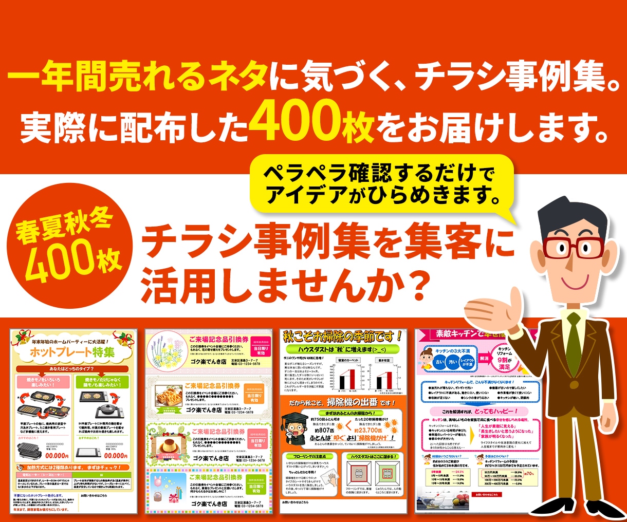 春夏秋冬チラシ事例集400枚あります 家電製品・リフォーム関係のお役立ち情報チラシ事例集。 イメージ1