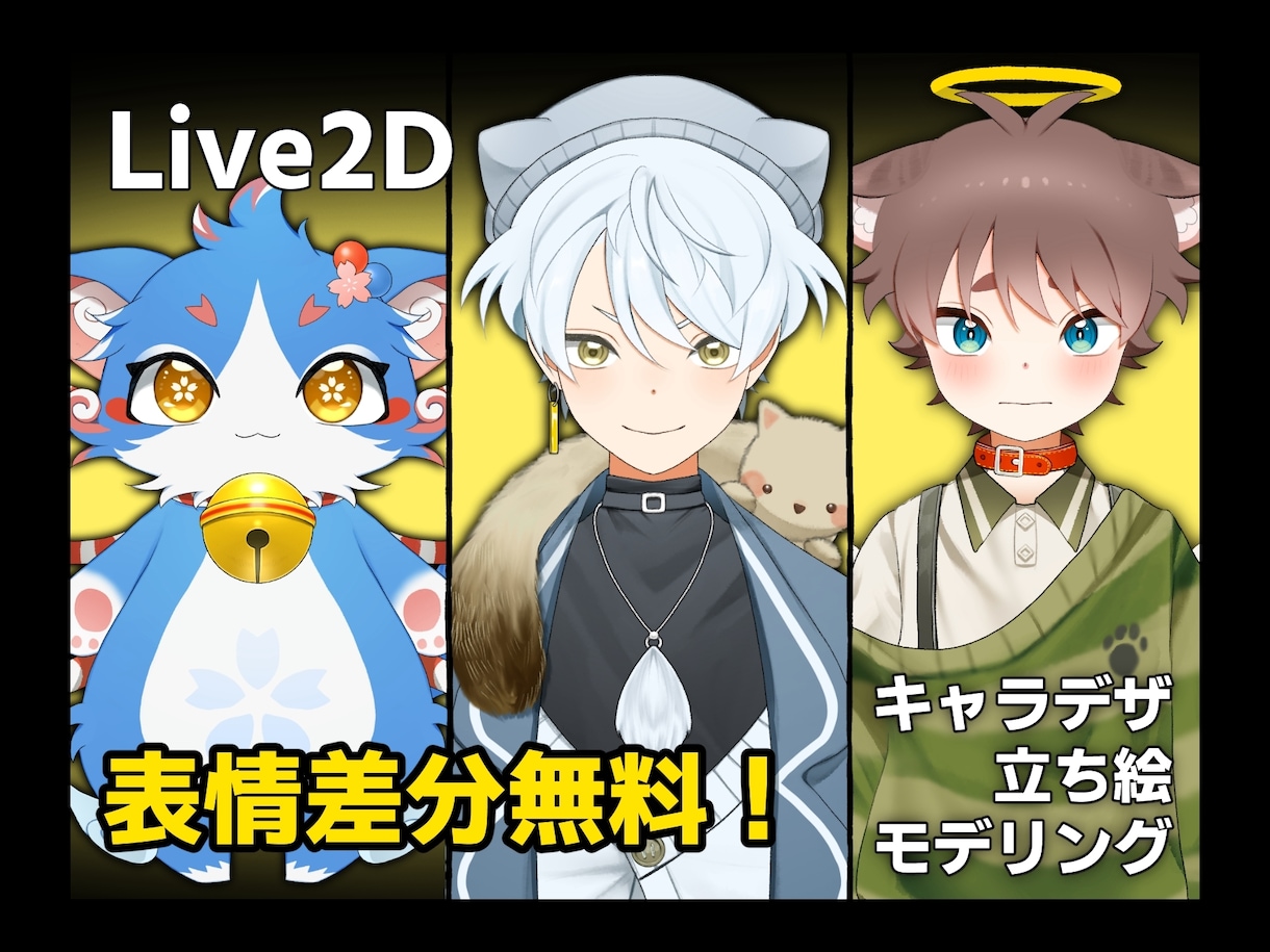 可愛い動物も可能！キャラデザからモデルを作ります 追加料金なしで喜怒哀楽差分、揺れ動き込み！三面図や立ち絵も可 イメージ1