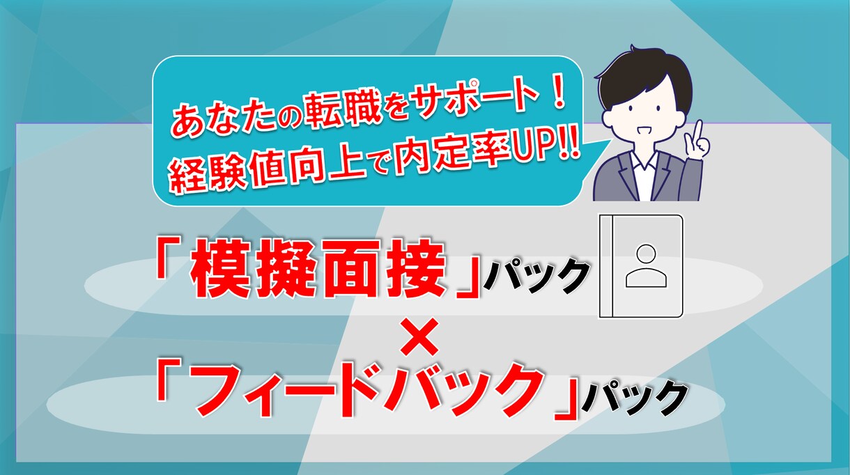 転職・就職の経験値を積み、キャリアをサポートします 次のステージへ！模擬面接、フィードバックを行います。 イメージ1