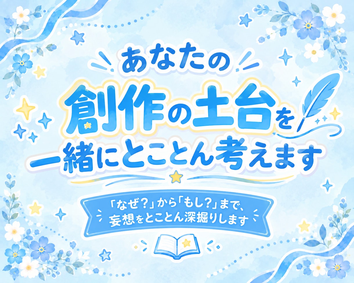 あなたの創作の土台を、一緒にとことん考えます 頭の中のぼんやりした妄想から、一緒に掘り下げます。✨️ イメージ1