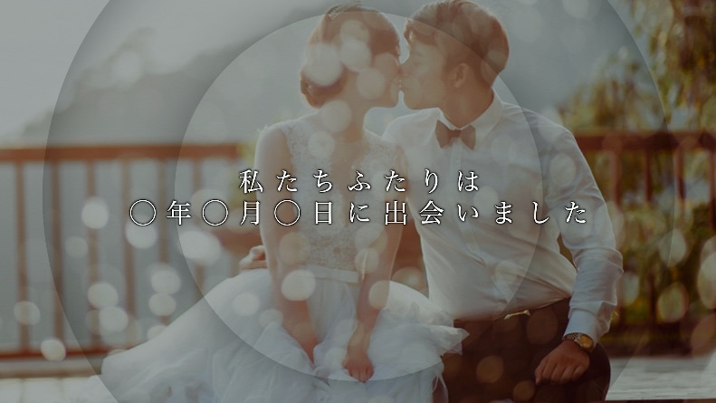 結婚式動画専門のプロがオープニングムービー作ります 著作権フリー音源／市販の曲も使用可／格安／何度でも修正無料 イメージ8