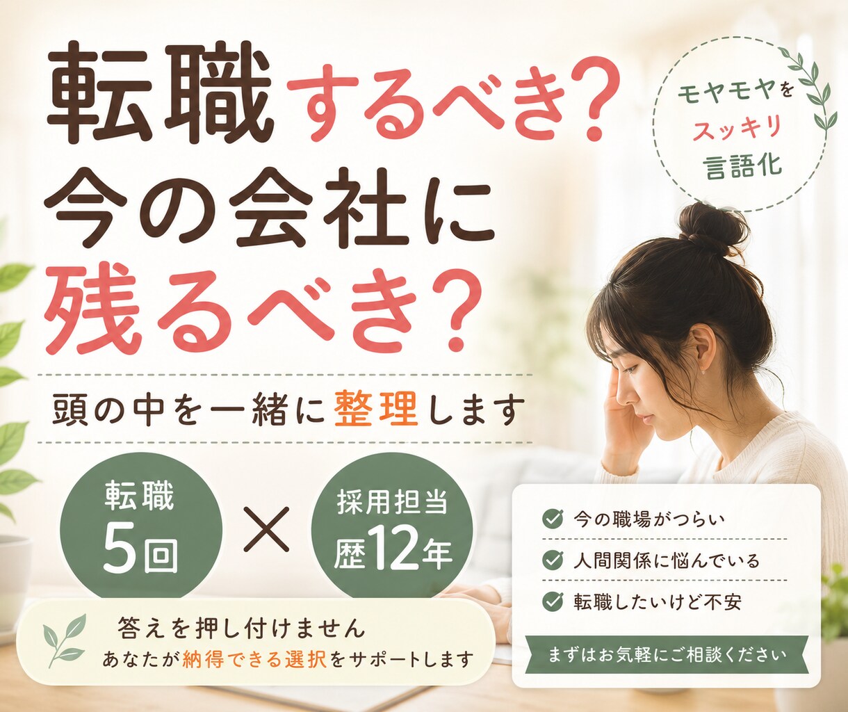 転職相談｜辞めたい気持ちを一緒に整理します 今の会社がつらい方へ★転職・休職・働き方の悩みを一緒に整理★ イメージ1