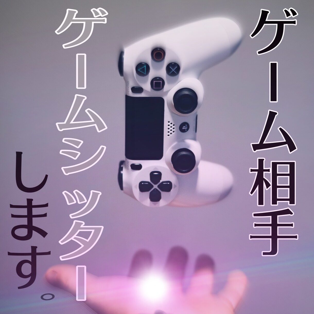 ゲームシッター・ゲーム相手します お子様のゲームシッター•ゲーム相手、話し相手になります♩ イメージ1