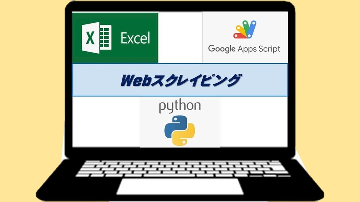 Webスクレイピング(個別案件対応)承ります 無償で試作対応いたします、お気軽にお声かけください！！ イメージ1