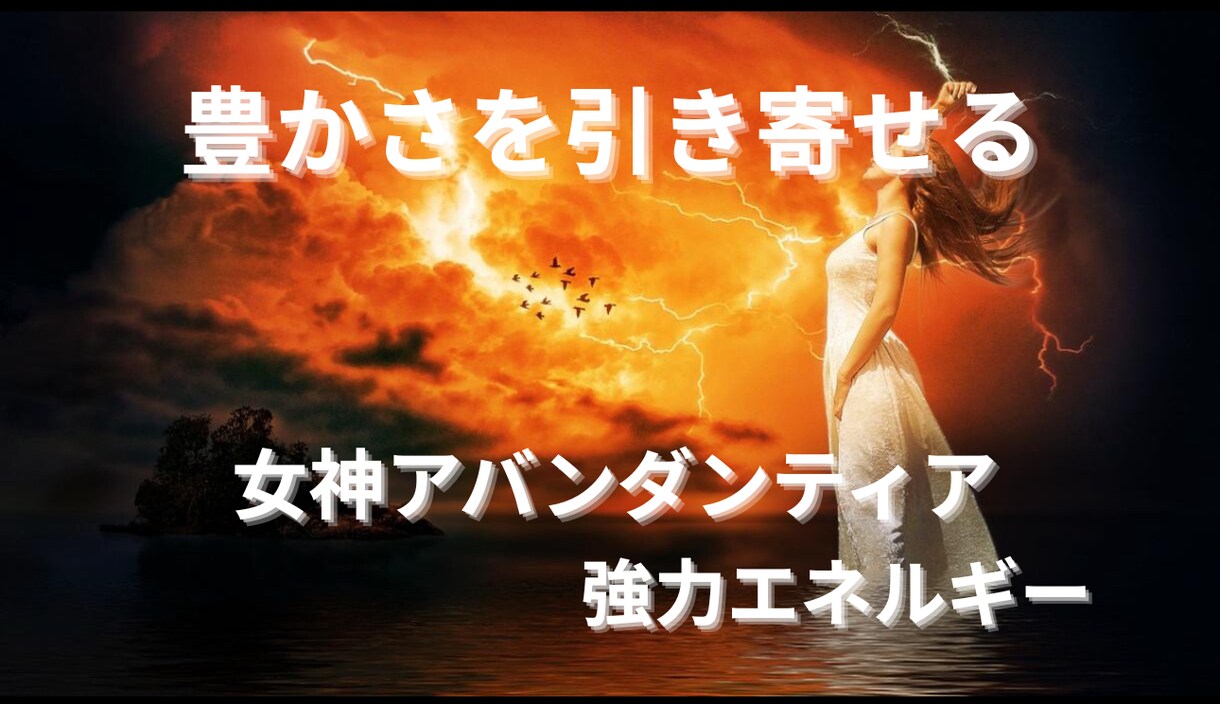 豊かさの守護神アバンダンティアエネルギーを送ります お金のブロックがある方やお金を受け取りたい方にお送りします イメージ1