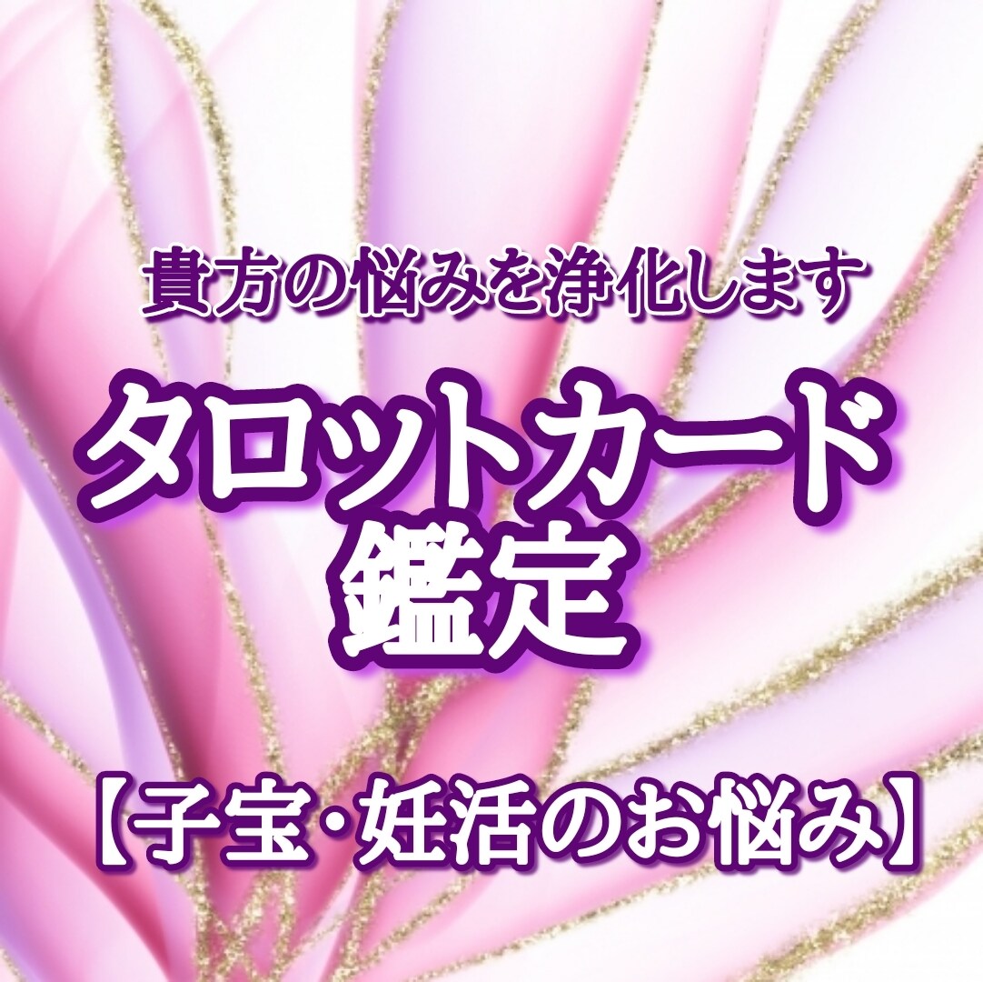 子宝に悩んでいる方へタロットカード鑑定を致します 簡単で毎日継続しやすいおまじないやワークもお伝えします。 イメージ1