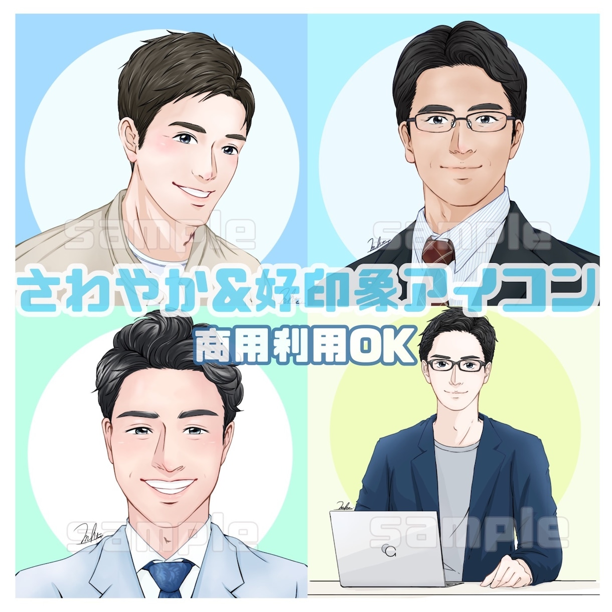 お仕事に繋がる好印象で爽やかなアイコンお描きします フォロワーが増えたとのお声も！オプションでサイン無しにも◎ イメージ6