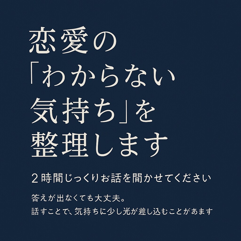 恋愛の“わからない気持ち”を整理します どうしたらいいか分からない”気持ち、ここで言葉にしませんか？ イメージ1