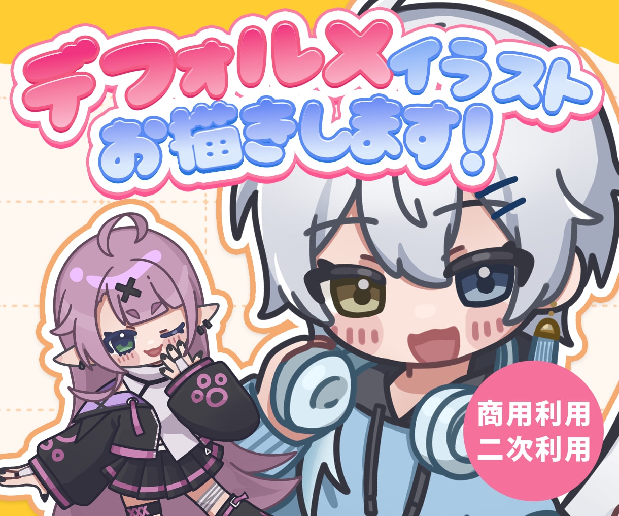 印象に残るポップでかわいいデフォルメを制作します Vtuber活動に使える！目を引くデフォルメ制作 イメージ1