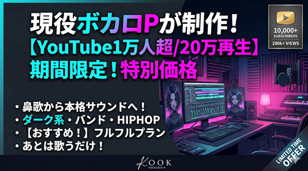 現役ボカロPがオリジナル楽曲を制作します Youtubeチャンネル登録者1万人越えのボカロPがサポート イメージ1