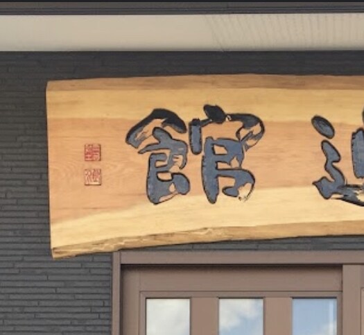 書家が書体にこだわった手彫り看板を制作致します オシャレな「看板」や「案内」でお店や会社をお洒落にしませんか イメージ3