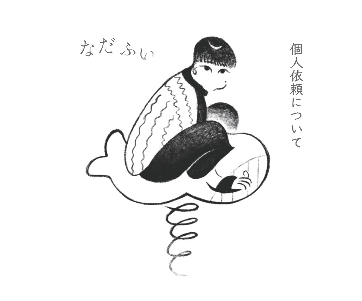 なだふいの個人依頼受付ます シンプル/モノクロ/オシャレ|人物/カットイラスト/アイコン イメージ1