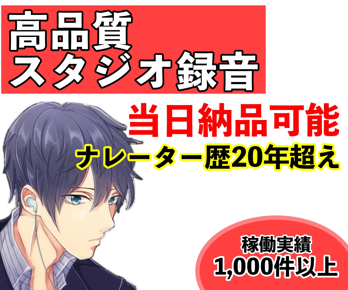 中低音ナレーションをお届け｜実績1000件あります 【無料修正１回】【500字まで5,000円】【即日納品可能】 イメージ1