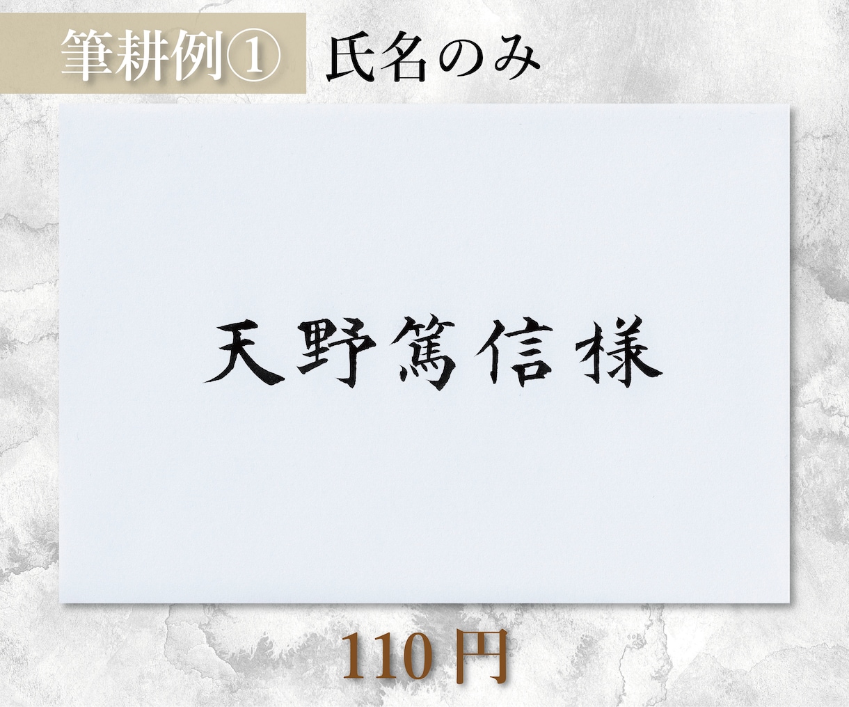 大切なゲストへ、結婚式の招待状の宛名書きをします 毛筆手書きで、温かく気持ちのこもった招待状を送りましょう。 イメージ2