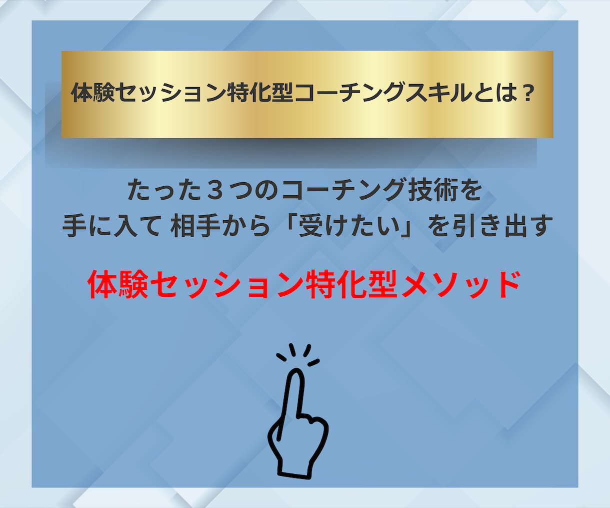 成約率アップ!お願いされる体験セッション術教えます なぜ、あなたのセッションは成約しないのか?売れる仕組み全公開 イメージ2