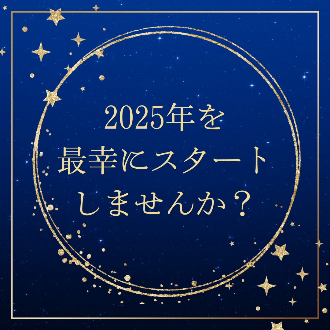 現状をスッキリさせます 今を知り、２０２5年を加速させる占いです イメージ1