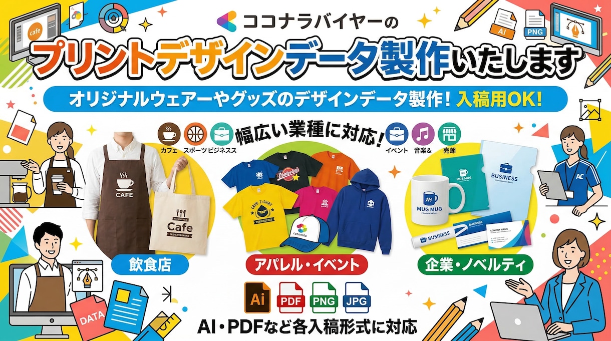 プリントデザインデータ製作いたします オリジナルウェアーやグッズのデザインデータ製作！入稿用OK！ イメージ1