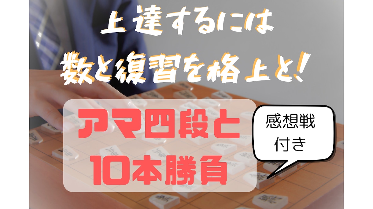 本気コース！道場四段と10局指せます 上達するにはとにかく回数！毎局コメント付き イメージ1
