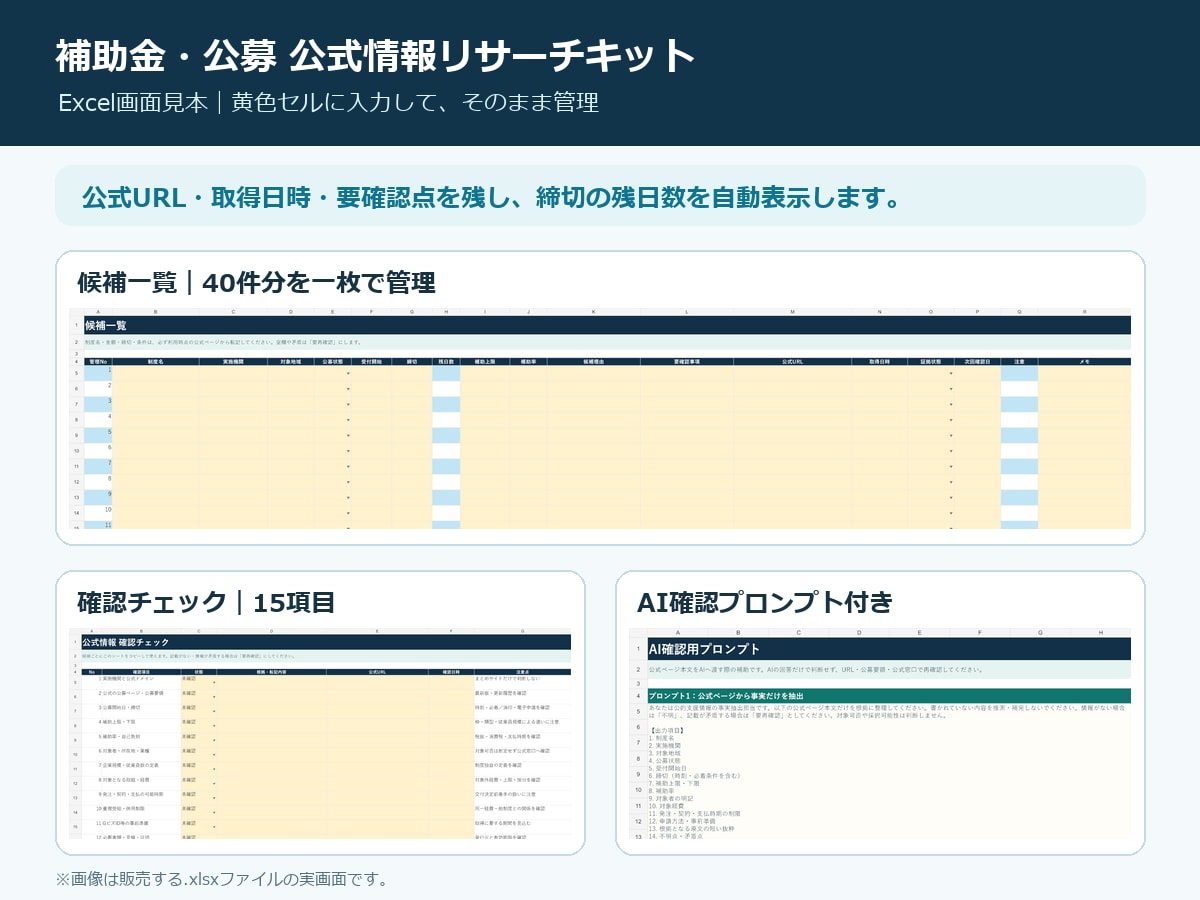 条件に近い補助金候補を公式情報から探します 3〜5件を公式URL・締切・要確認点付きで整理 イメージ2