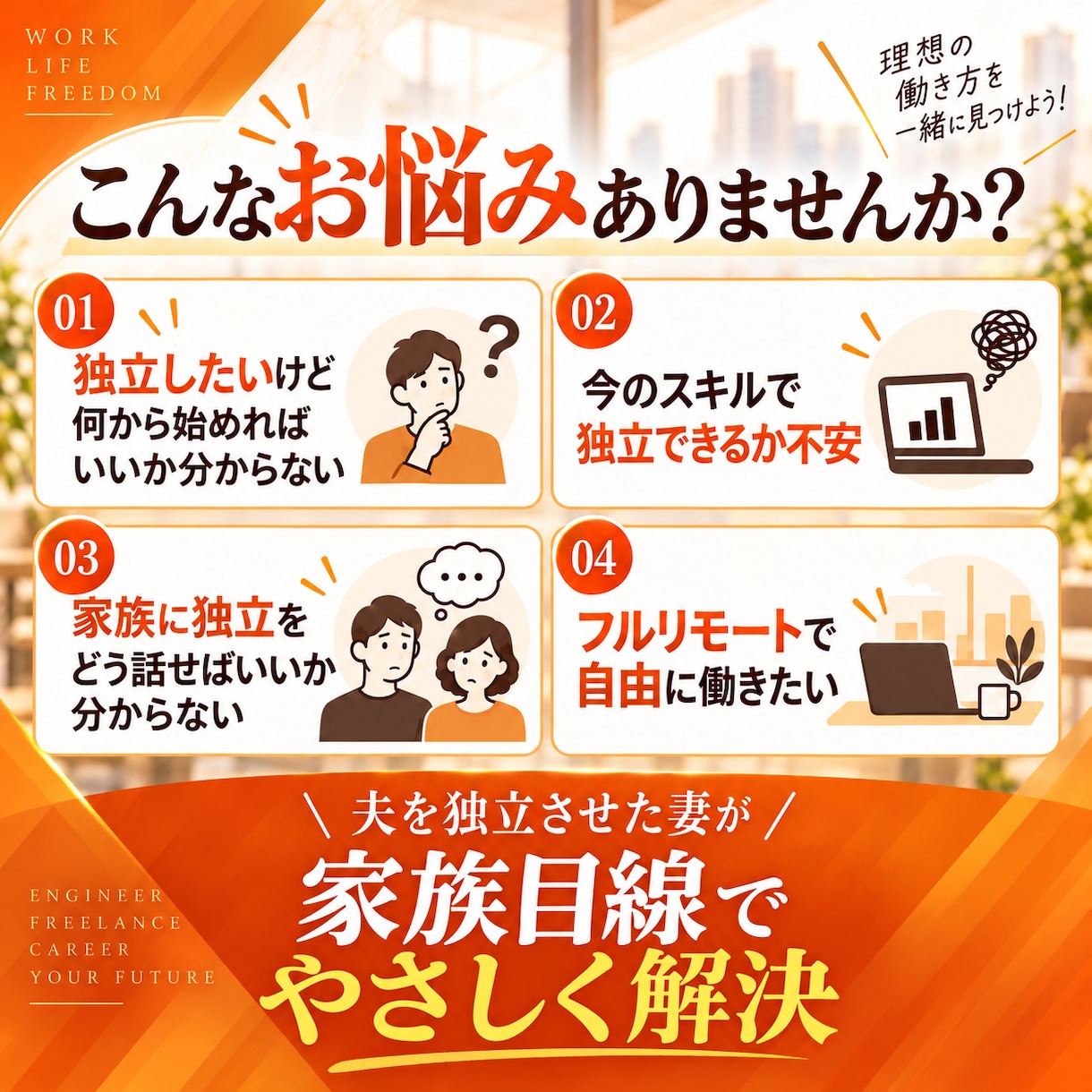 夫を独立させた妻が独立のお悩みを解決します 夫を独立エンジニアに導いた妻が家族目線でアドバイスします！ イメージ2