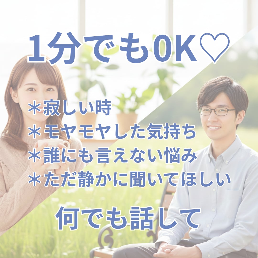 お試し1分でもOK!今すぐ話したいにお応えします 安心感抜群✨否定せず本音で話せる場所/愚痴・雑談OK イメージ2