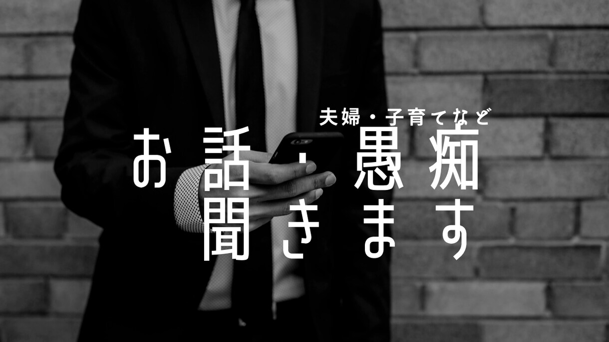夫婦や子育ての悩み、44歳のシブオジがお話聞きます 知り合いに言うほどではないけど、誰かに聞いてほしい。 イメージ1