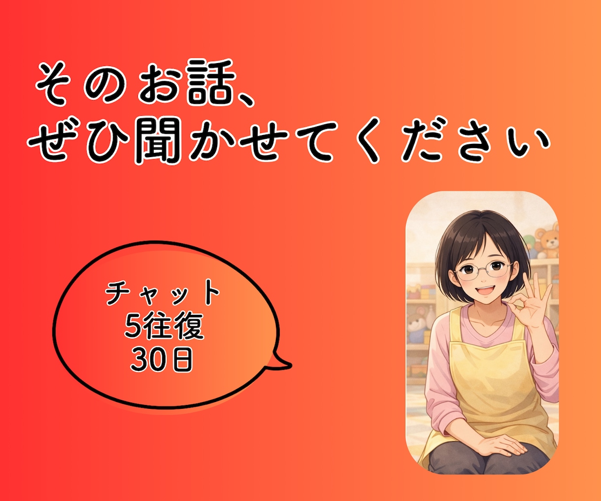 現役保育士27年の私がチャットで寄り添います ・保育士、お母さん、おばあちゃんの私がお悩みのお話伺います！ イメージ4