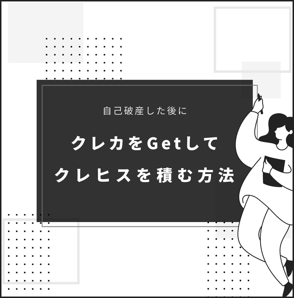 債務整理後にクレカを使いクレヒスを積む方法教えます 自己破産、信用ブラックから急ぎ脱出する方法 イメージ1