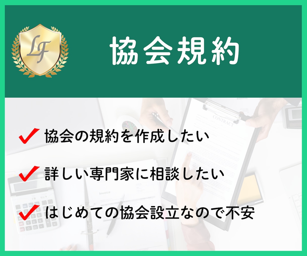 協会の運営に必要な規約を作成します 全国の協会の立ち上げ10年以上の実績◎ イメージ1