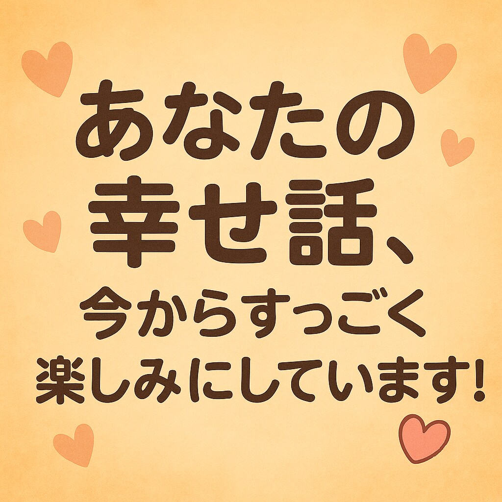 低音ボイス女子、あなたの自慢・惚気を聞きます あなたの「嬉しかった」「楽しかった」を、共に分かち合いたい！ イメージ7