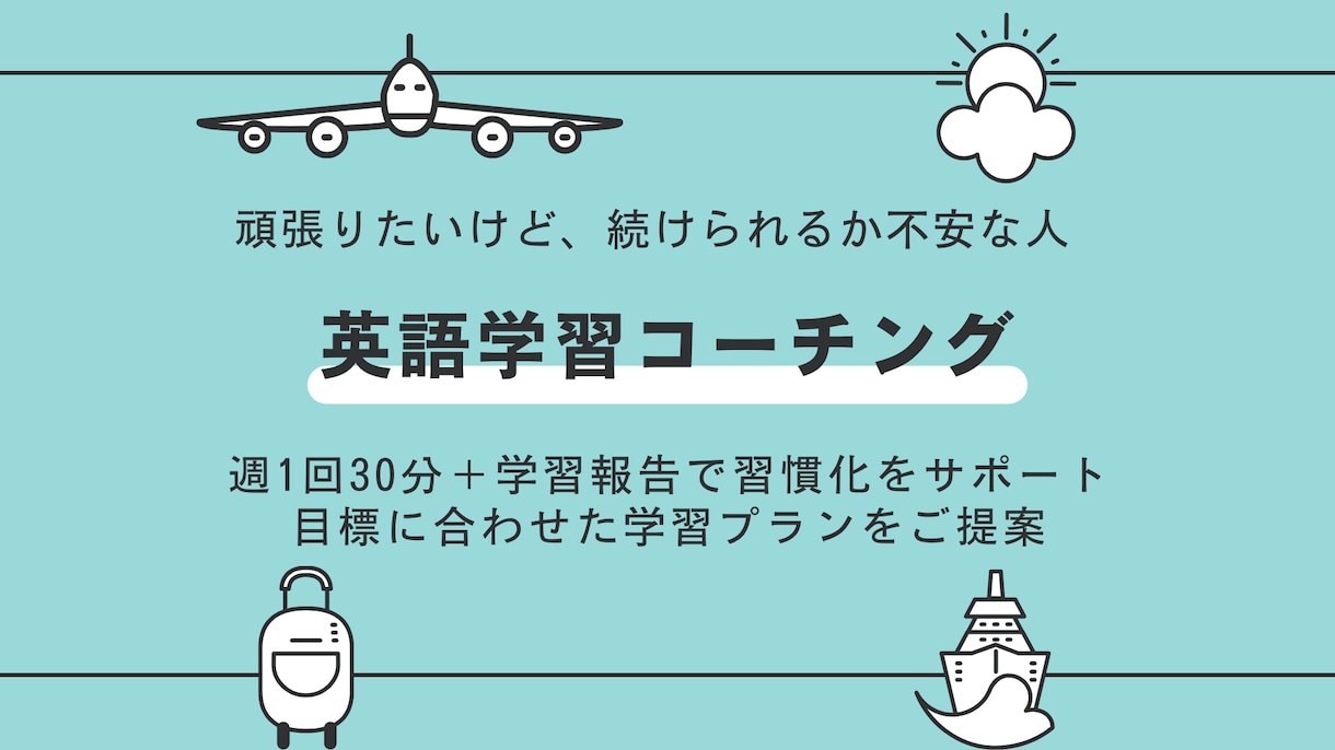 月4回（2万円）：英語学習コーチングします 週1回のセッションで習慣化＋目標に合わせた柔軟な提案 イメージ1