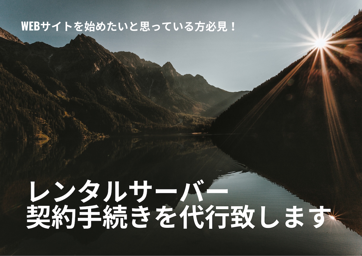 レンタルサーバーの契約から構築までお手伝いします ネットが苦手な方へ！契約からデータ移転など幅広く対応します。 イメージ1