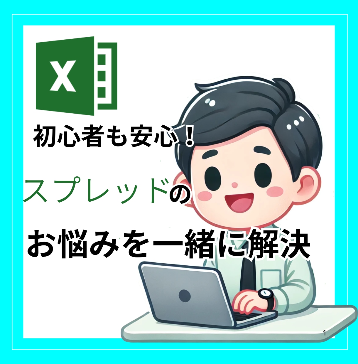 スプレッドシートの些細な問題解決します 些細なことでも大丈夫！丁寧にお伝えします イメージ1