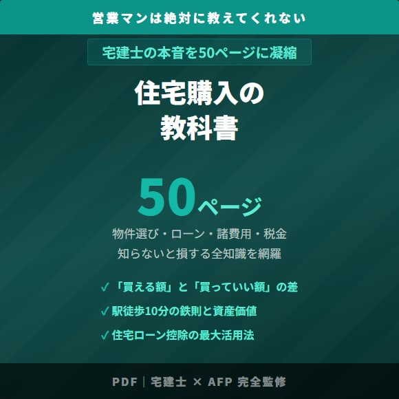 宅建士が本音で書いた住宅購入の教科書を提供します 物件探しから契約・ローンまで全手順を1冊にまとめました イメージ1