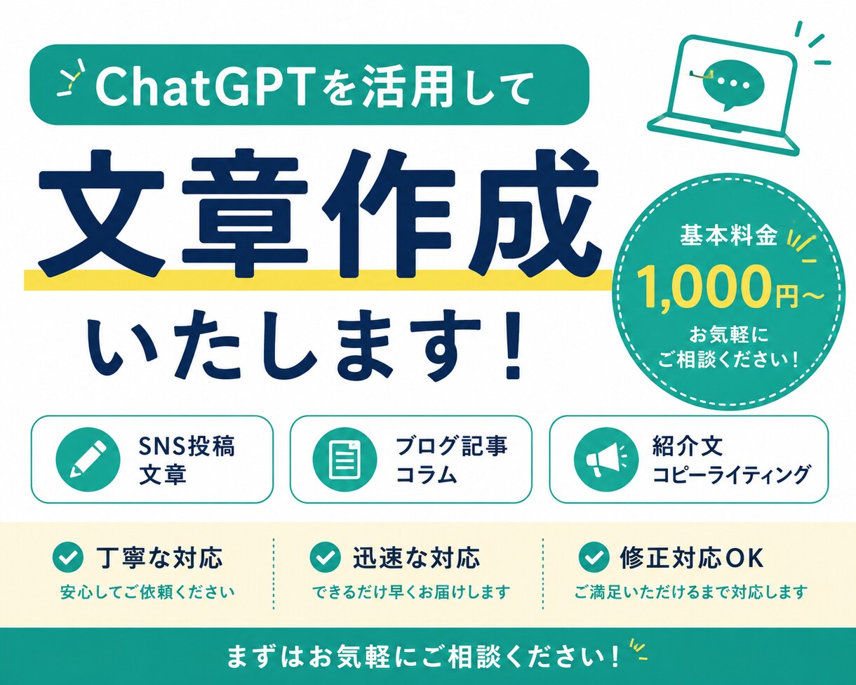 ChatGPTを使って文章作成します SNS投稿やブログ文章を作成します イメージ1