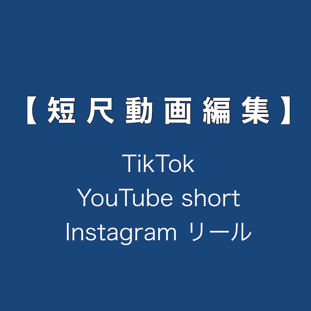 短尺動画編集承ります 長期 / 継続のご依頼も承ります。 イメージ1