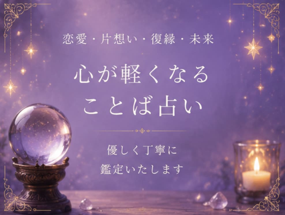 恋愛・仕事・未来を総合鑑定します 今のあなた”に必要なメッセージを届けます イメージ2