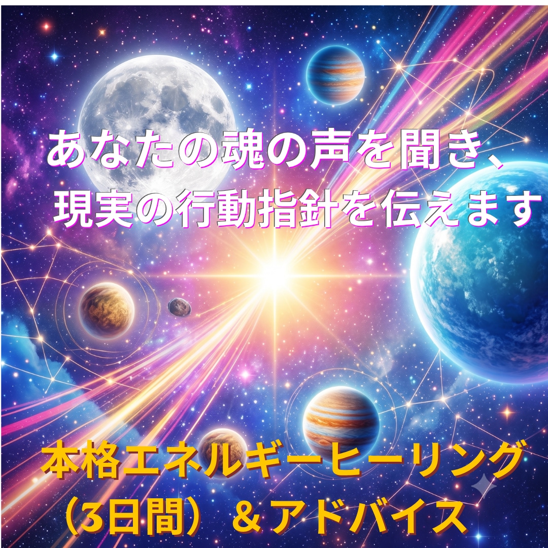 あなたの魂の声を聞き、現実の行動指針をお伝えします 魂の同調(対話)とロジカルな分析で明日の一歩を健やかに調える イメージ1