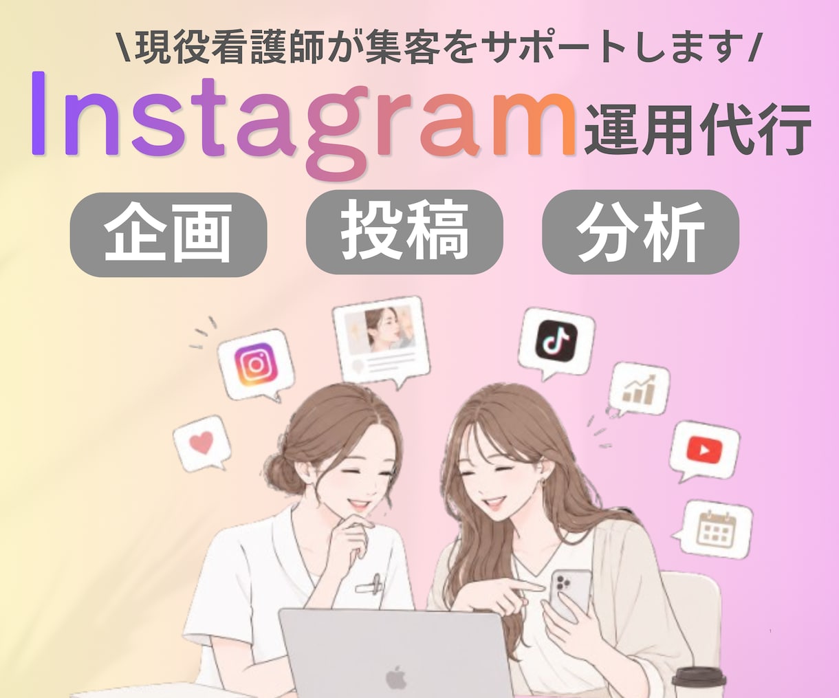 現役美容看護師がインスタの運用を代行します 現役美容看護師がつくる、伝わるInstagram運用！ イメージ1