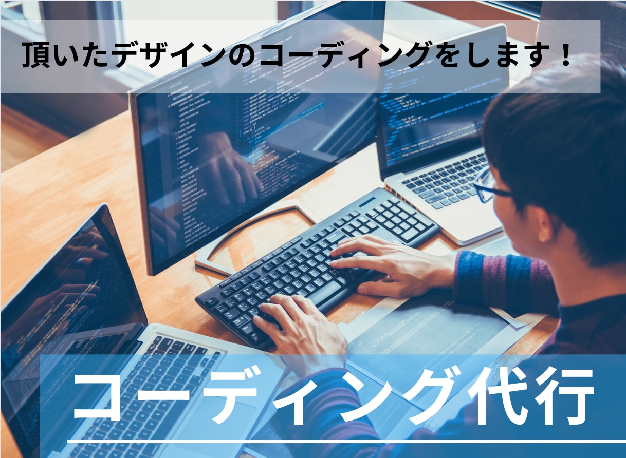 HP,LPコーディング代行します WEB制作リソースが足りない方！確実に納品できる仕組みです。 イメージ1