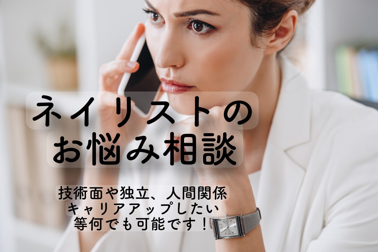 ネイリストのお悩み相談などアドバイスします 技術面、人間関係、今後のキャリアについてなどアドバイスします イメージ1