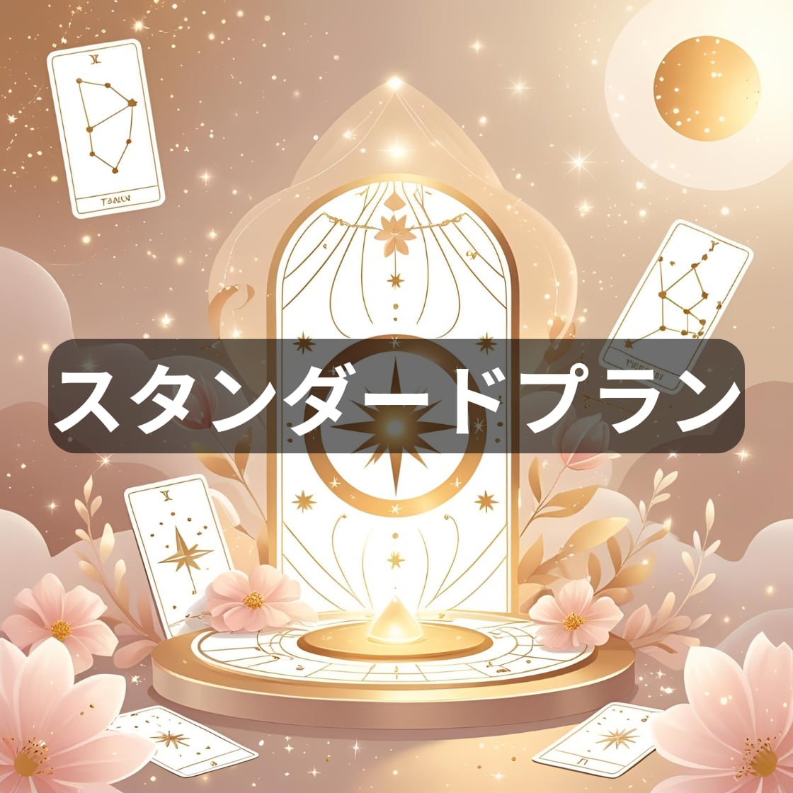 タロット×星読みであなたの本音と未来の鑑定をします 迷いのループから抜け出す、“あなたのための恋の設計図” イメージ1
