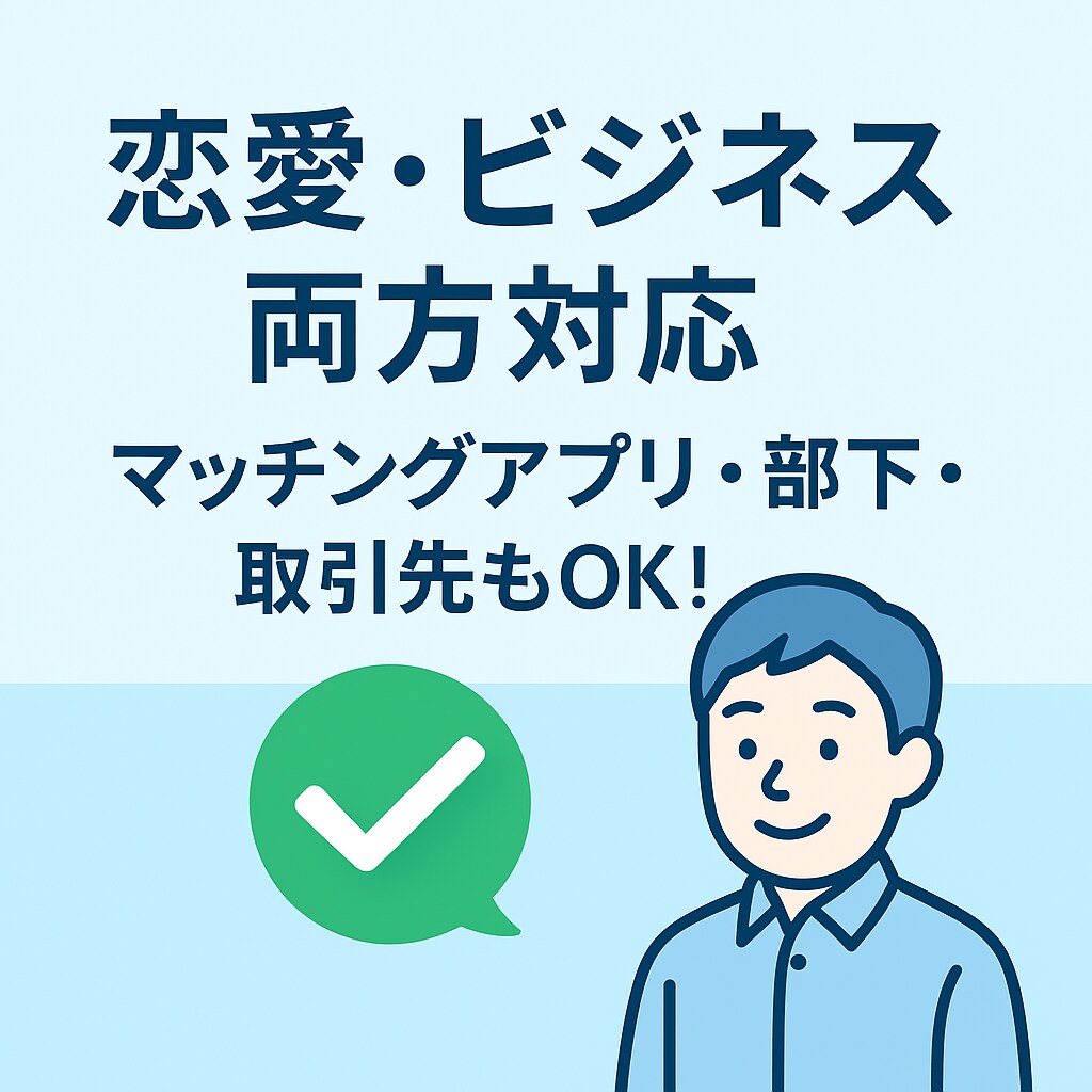 おじさん構文卒業！好印象LINE添削します おじさん構文を好印象な自然文に添削 イメージ2