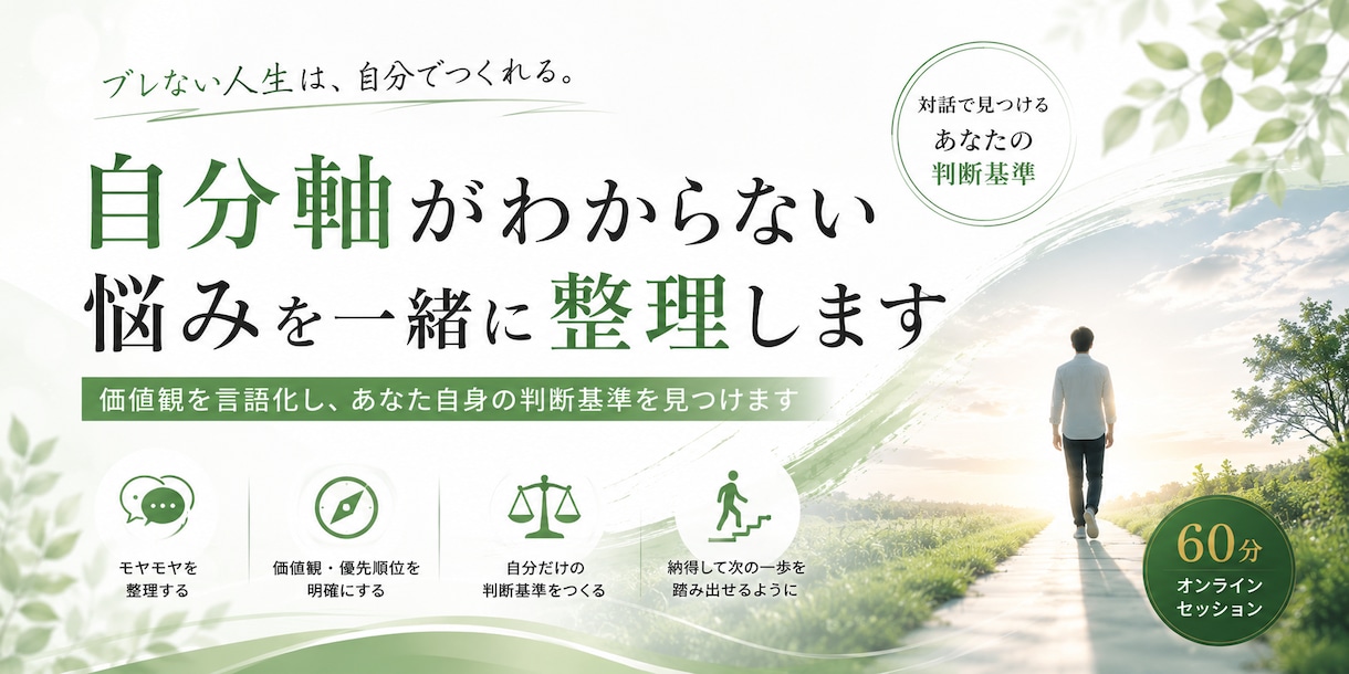 自分軸がわからない悩みを一緒に整理します 価値観を言語化し、あなた自身の判断基準を見つけます イメージ1